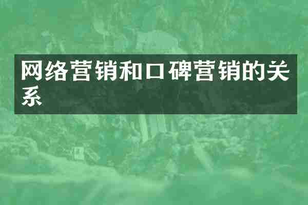 网络营销和口碑营销的关系