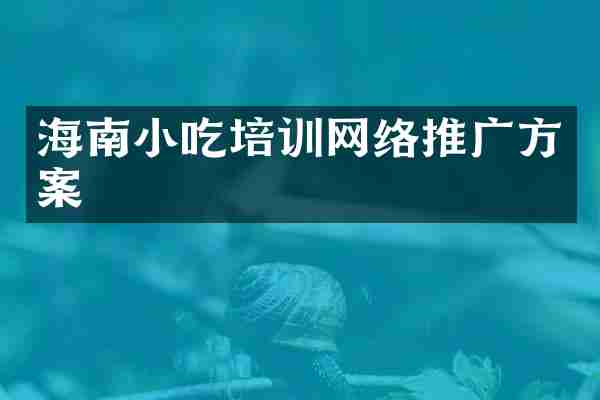 海南小吃培训网络推广方案