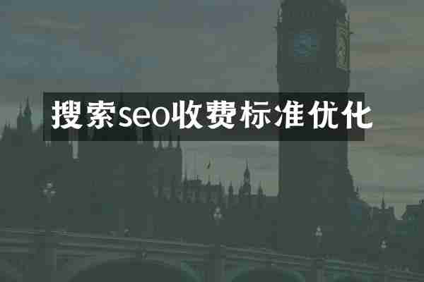 搜索seo收费标准优化