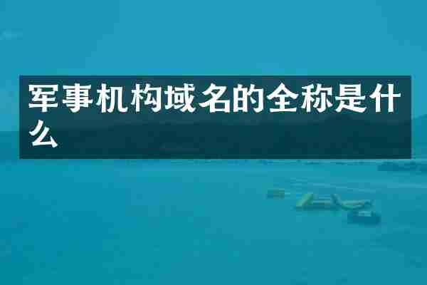 军事机构域名的全称是什么