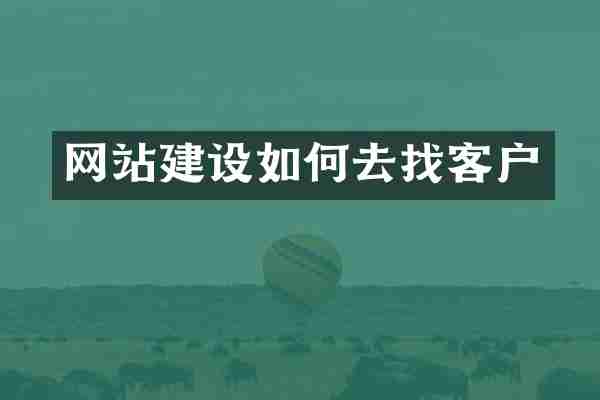 网站建设如何去找客户