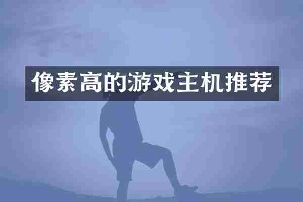 像素高的游戏主机推荐