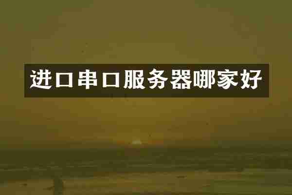 进口串口服务器哪家好