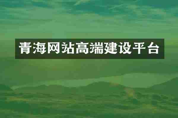 青海网站高端建设平台