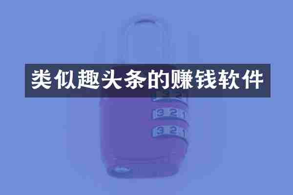 类似趣头条的赚钱软件
