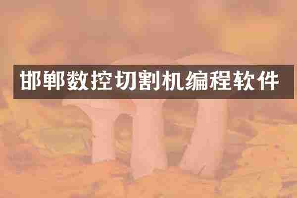 邯郸数控切割机编程软件