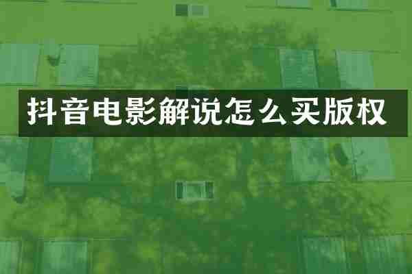 抖音电影解说怎么买版权