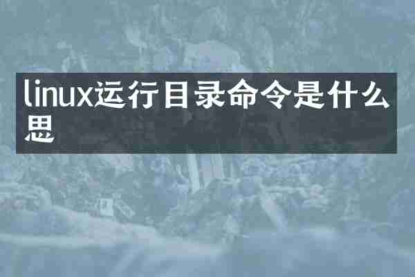 linux运行目录命令是什么意思