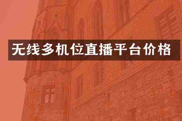 无线多机位直播平台价格