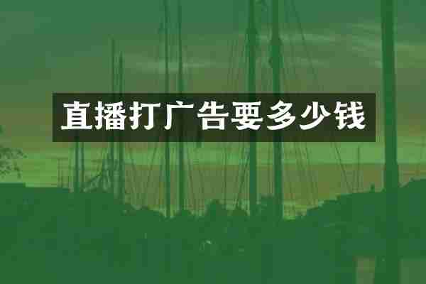 直播打广告要多少钱