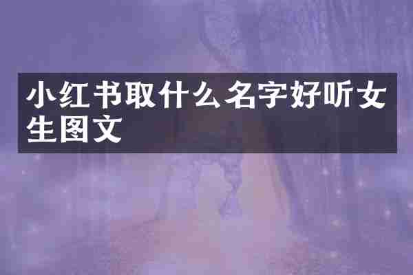 小红书取什么名字好听女生图文