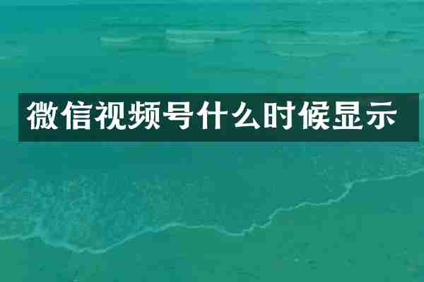 微信视频号什么时候显示