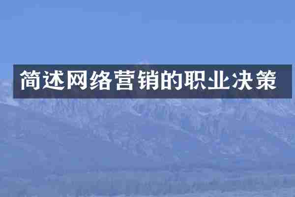 简述网络营销的职业决策