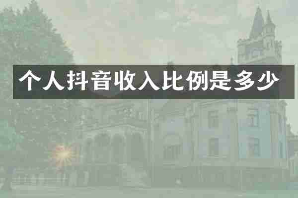 个人抖音收入比例是多少