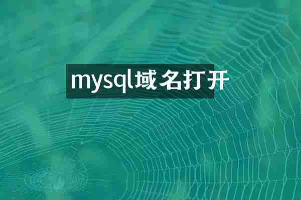 mysql域名打开