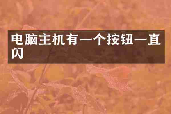 电脑主机有一个按钮一直闪