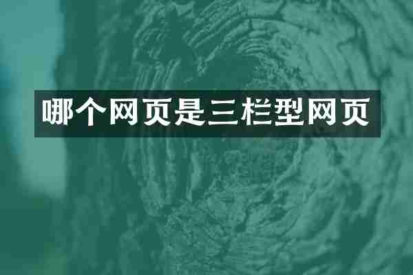 哪个网页是三栏型网页
