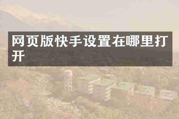 网页版快手设置在哪里打开