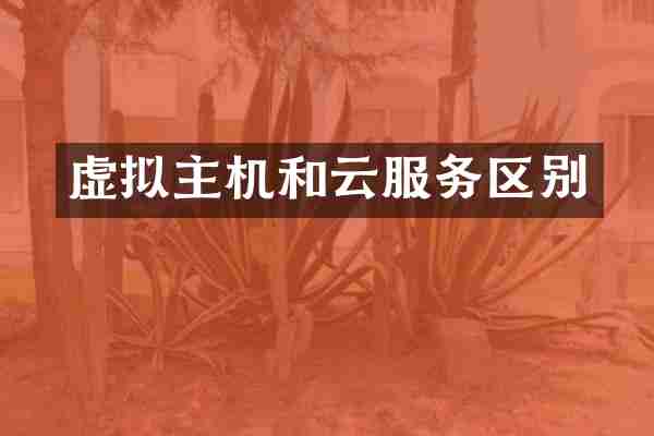虚拟主机和云服务区别