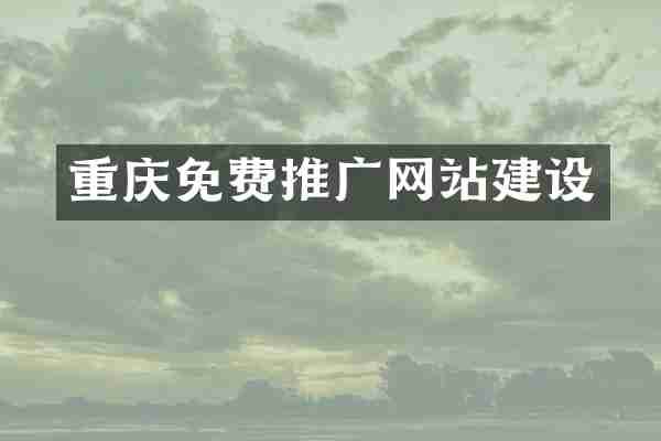 重庆免费推广网站建设
