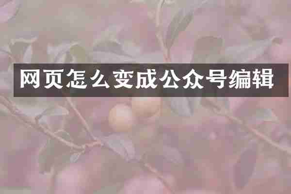 网页怎么变成公众号编辑
