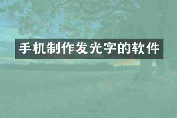 手机制作发光字的软件