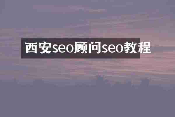 西安seo顾问seo教程