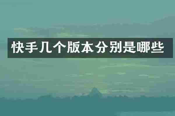 快手几个版本分别是哪些