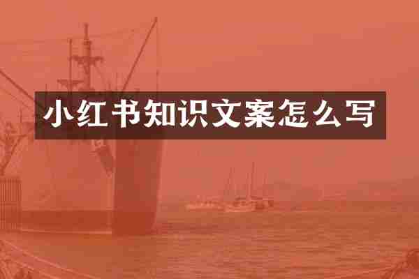 小红书知识文案怎么写