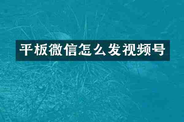 平板微信怎么发视频号