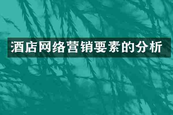 酒店网络营销要素的分析