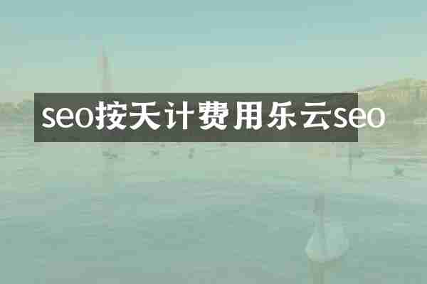 seo按天计费用乐云seo