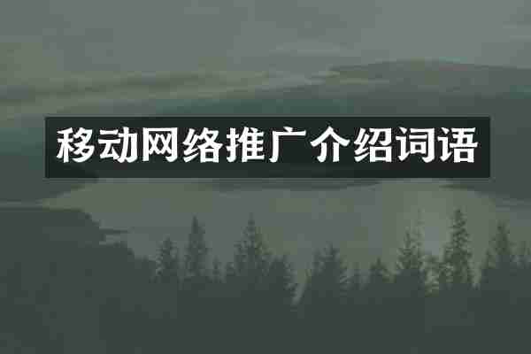 移动网络推广介绍词语