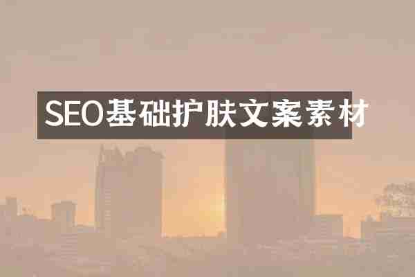 SEO基础护肤文案素材