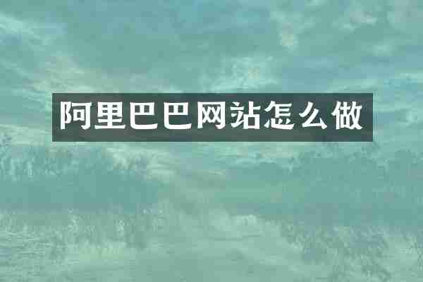 阿里巴巴网站怎么做