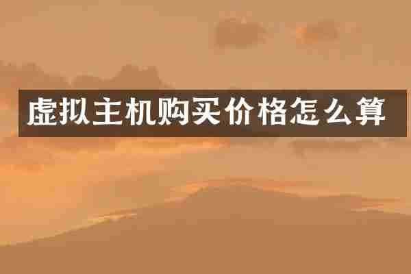 虚拟主机购买价格怎么算