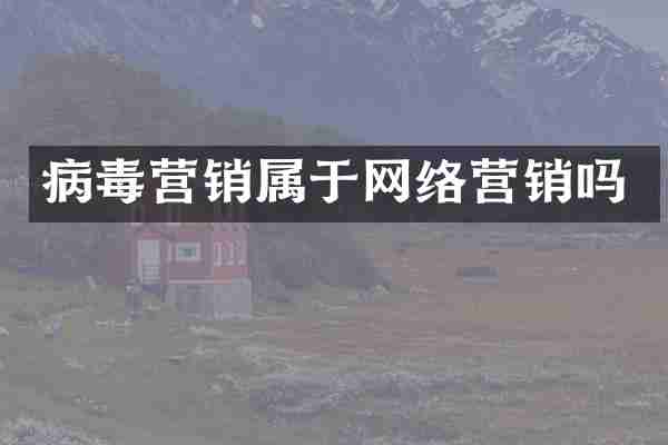 病毒营销属于网络营销吗