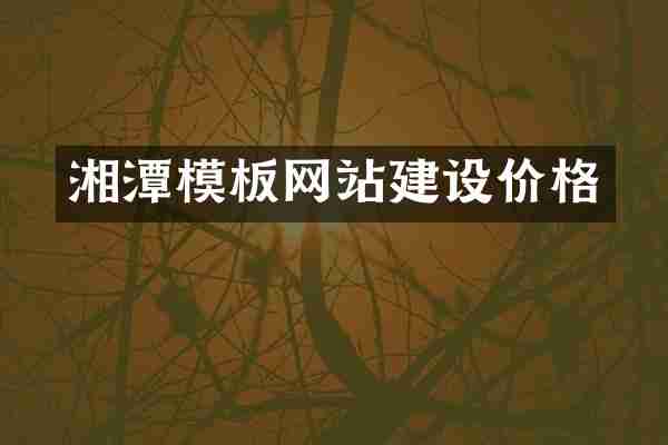 湘潭模板网站建设价格