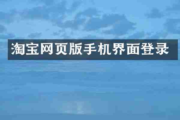 淘宝网页版手机界面登录