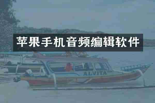 苹果手机音频编辑软件