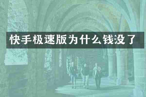 快手极速版为什么钱没了