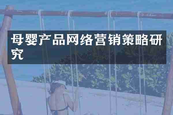 母婴产品网络营销策略研究