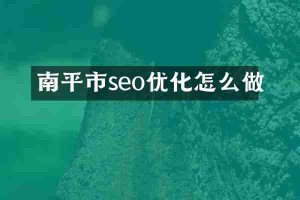 南平市seo优化怎么做