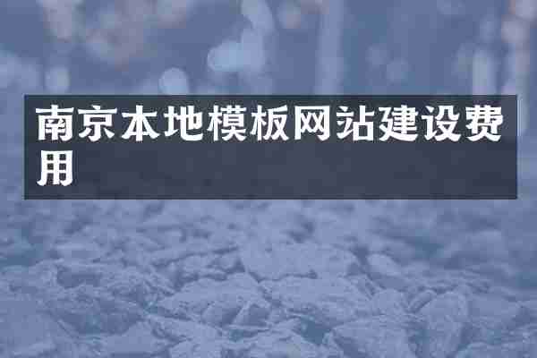 南京本地模板网站建设费用