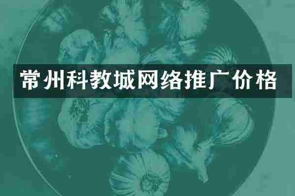 常州科教城网络推广价格
