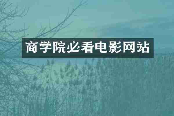 商学院必看电影网站