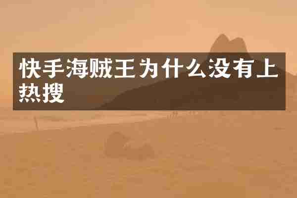 快手海贼王为什么没有上热搜