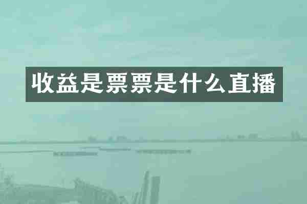 收益是票票是什么直播