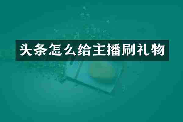 头条怎么给主播刷礼物