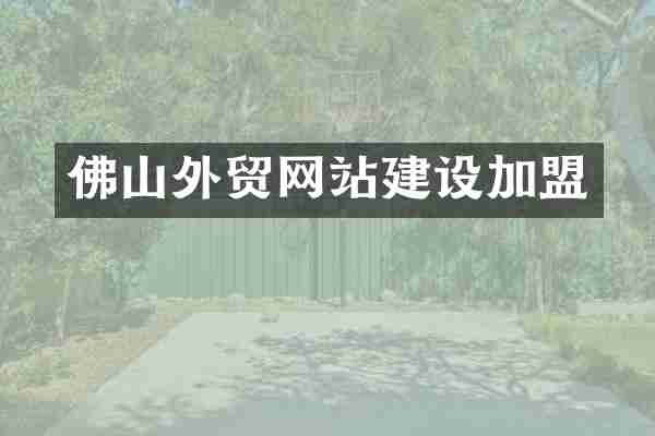 佛山外贸网站建设加盟